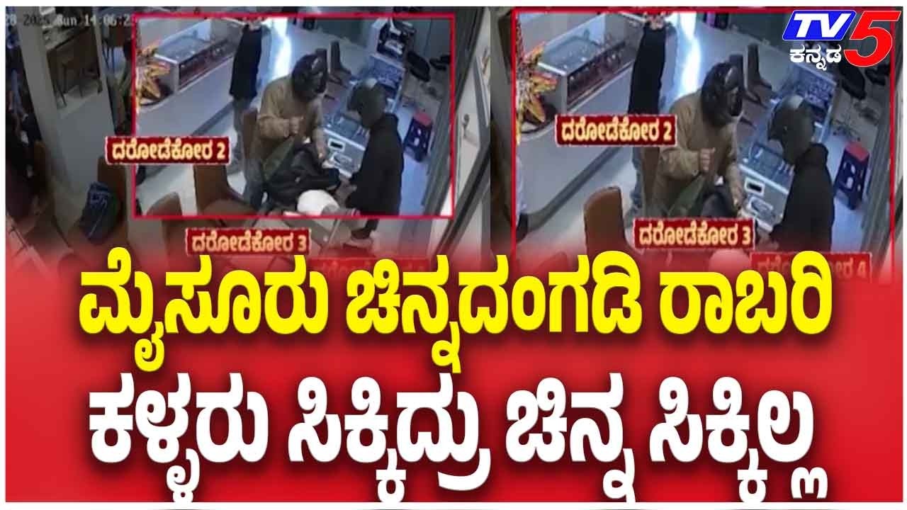 Mysuru Gold Shop Robbery: ಮೈಸೂರು ಚಿನ್ನದಂಗಡಿ ರಾಬರಿ ಕಳ್ಳರು ಸಿಕ್ಕಿದ್ರು ಚಿನ್ನ ಸಿಕ್ಕಿಲ್ಲ