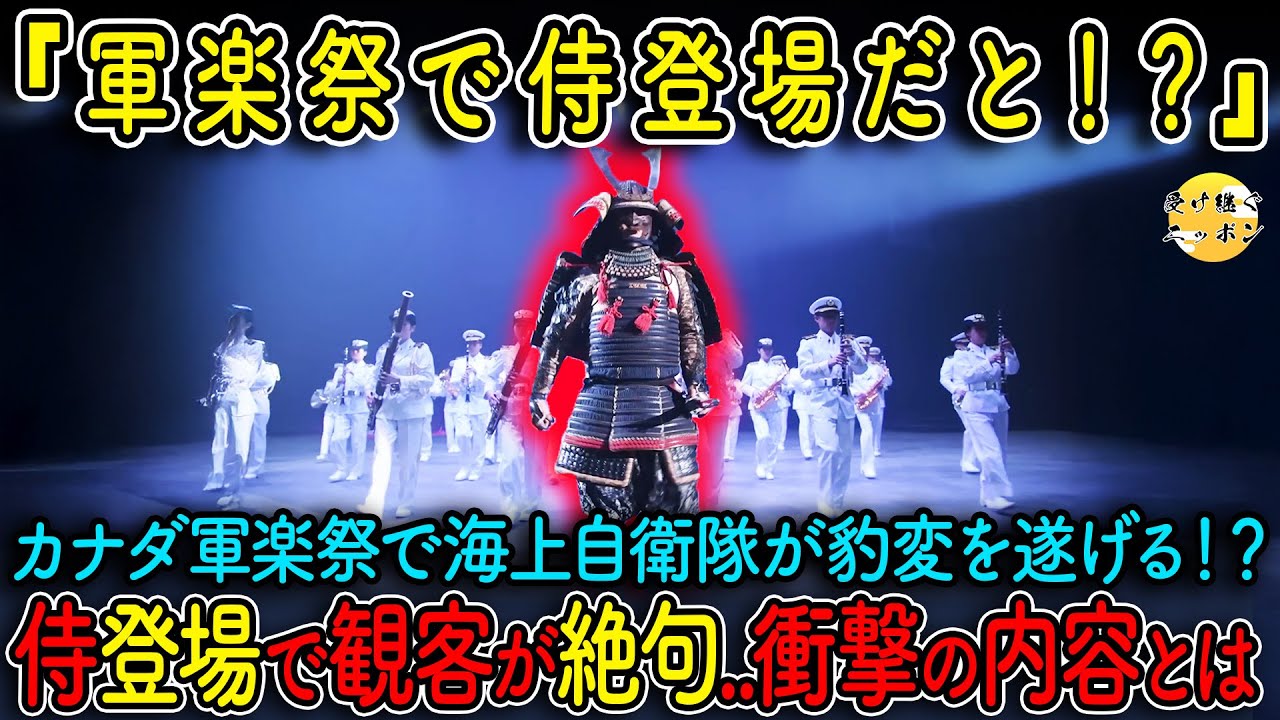 【海外の反応】世界的軍楽祭でまさかの侍登場!?海上自衛隊が魅せた脅威のパフォーマンスの一部始終をご紹介！
