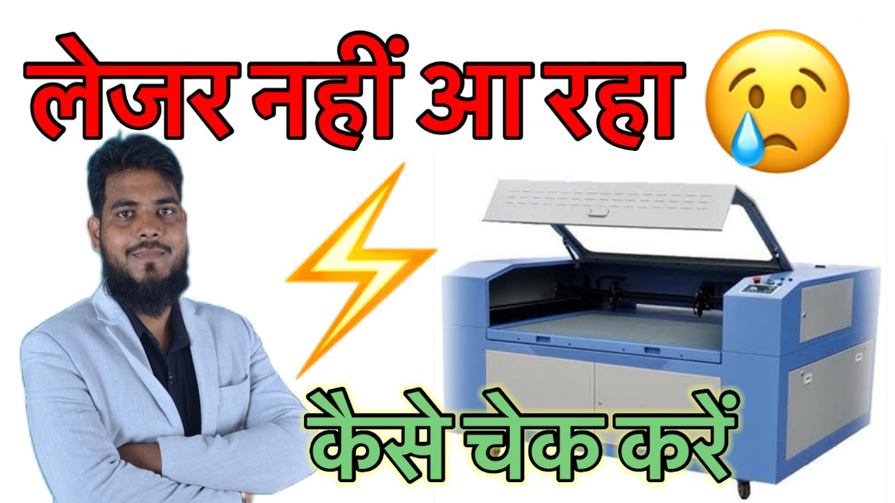 लेजर नहीं आ रहा  कैसे चेक करें   ⚡️ CO2 laser 😢   #maazranchi #completeart #co2laser