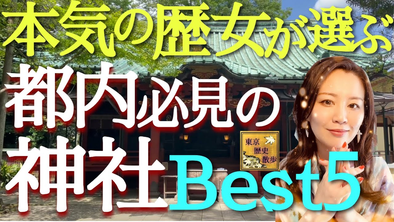 【#98】歴史・文化財的観点で必見！東京の神社ランキング★ベスト５