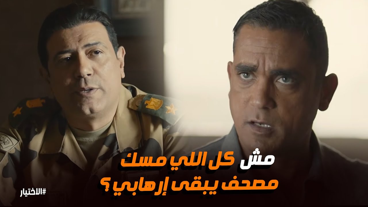 الاختيار | المنسي يعلمنا فن احتواء الجنود في سينا