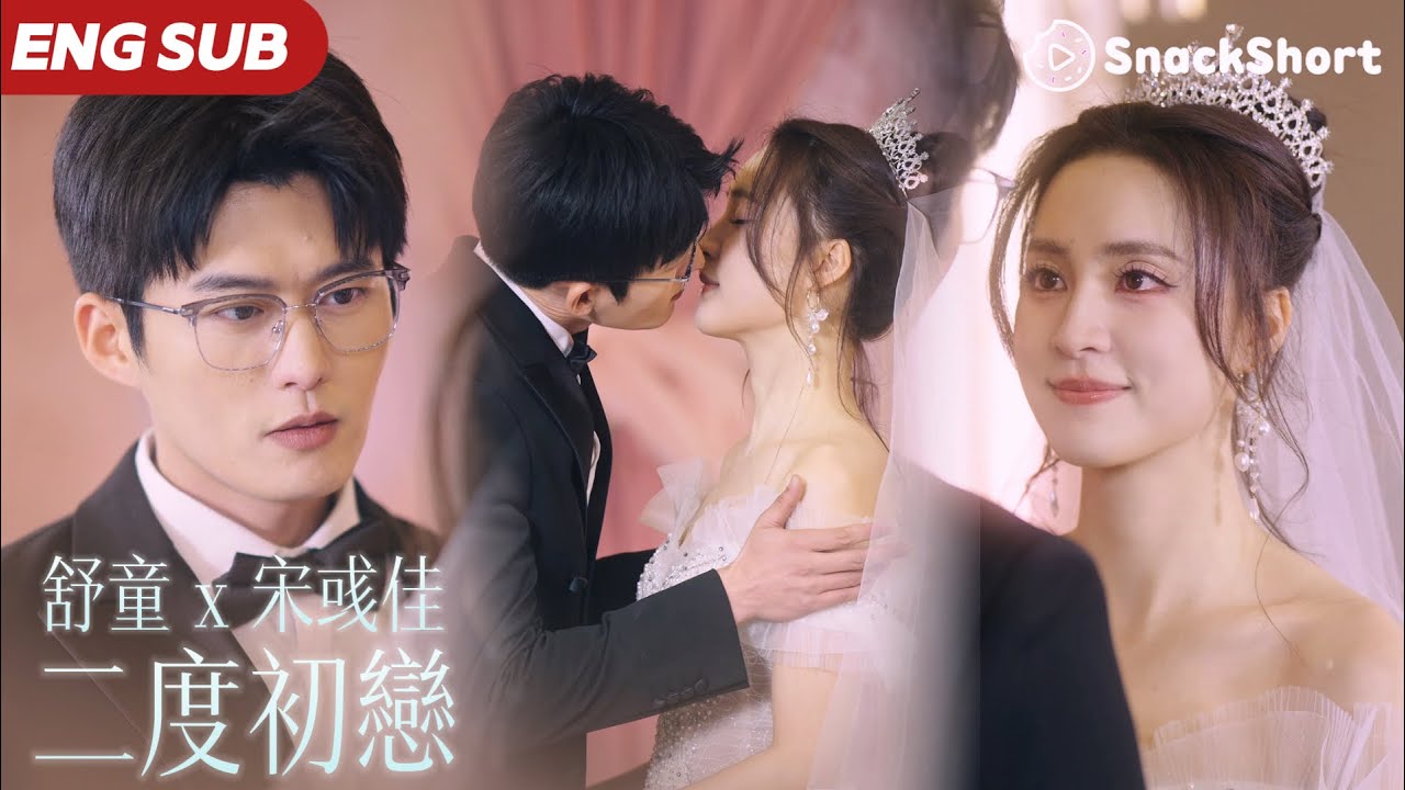 【ENG SUB】破鏡重圓二度初戀！分手後再見竟然是在弟弟的家長會上 所有的思念和愛欲都在雙目交接的這一刻爆發 舒童宋彧佳二搭打火機與公主裙 甜暈了 #弟弟班主任居然是我初戀