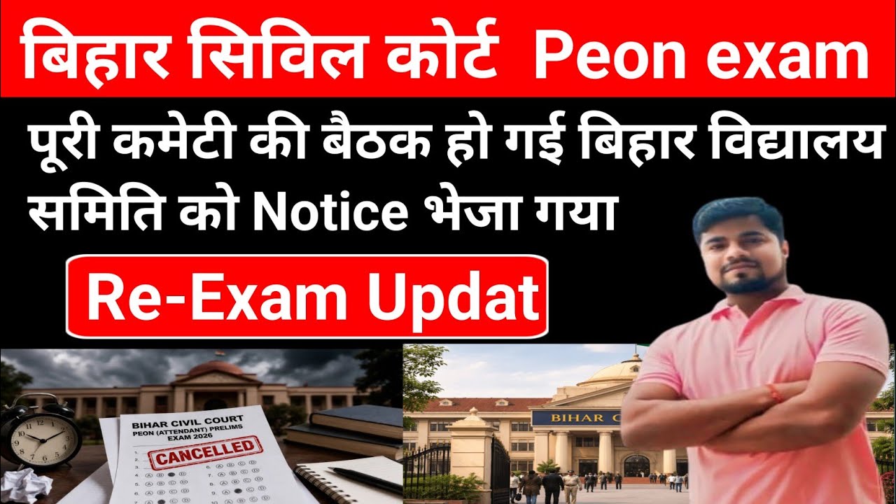bihar civil court peon 2026 new exam update || बिहार सिविल कोर्ट प्यून एग्जाम सेंटर की तैयारी