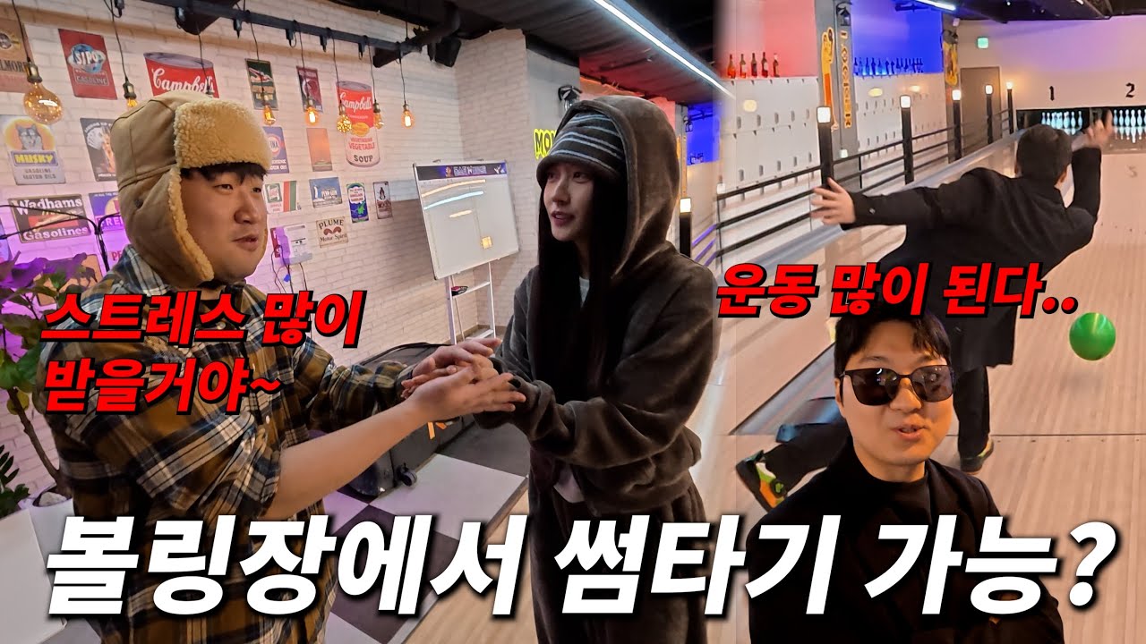 예쁜 누나와 데이트 하기 위한 볼링 부심 대결 ㅋㅋㅋㅋㅋㅋㅋㅋㅋㅋㅋ