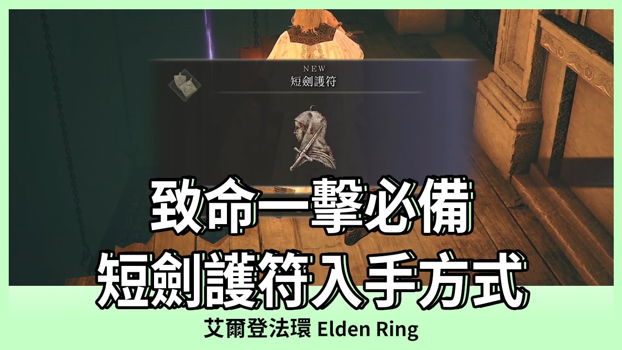 【艾爾登法環】致命一擊必備｜短劍護符取得方式｜ELDEN RING｜Oh！布卉