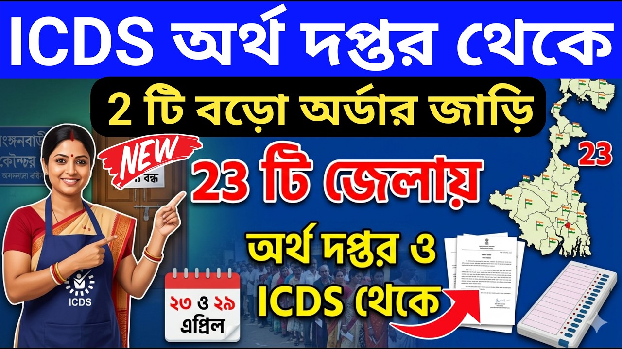 ICDS অঙ্গনওয়াড়ী 2 টি নটিশ জারি💥সরকারি অর্ডার ICDS order notice 2026 | Icds anganwadi news today
