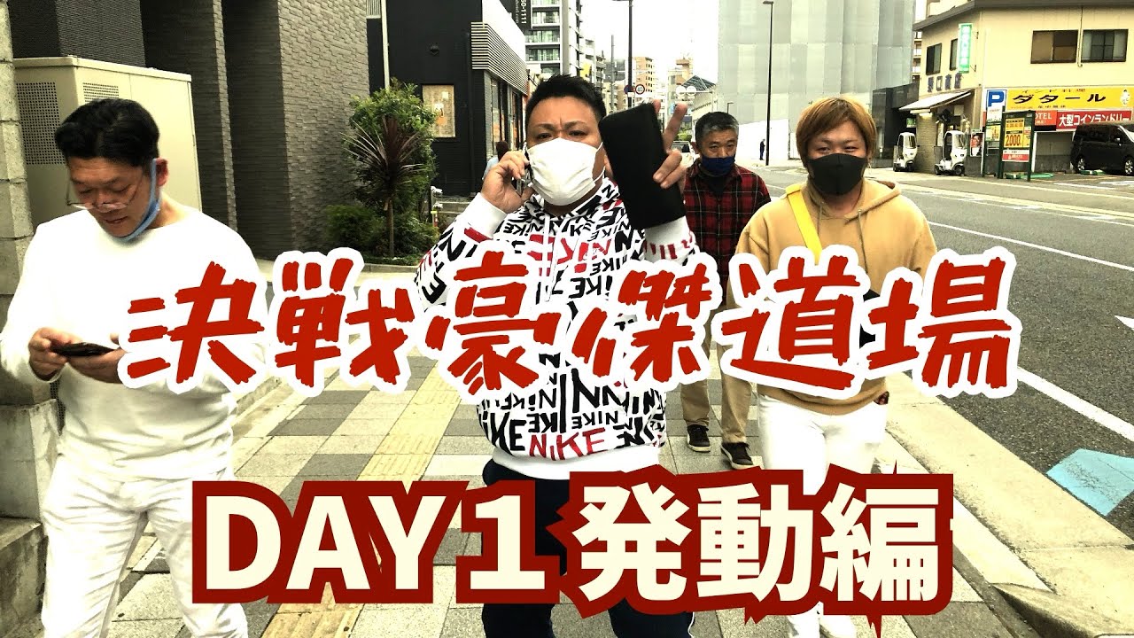 GOTO豪傑道場 DAY1発動編 アームレスリング 腕相撲