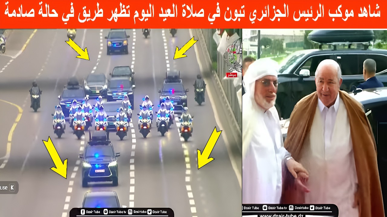 شاهد موكب الرئيس الجزائري تبون في صلاة العيد اليوم تظهر طريق في حالة صادمة ..شاهد ما وقع