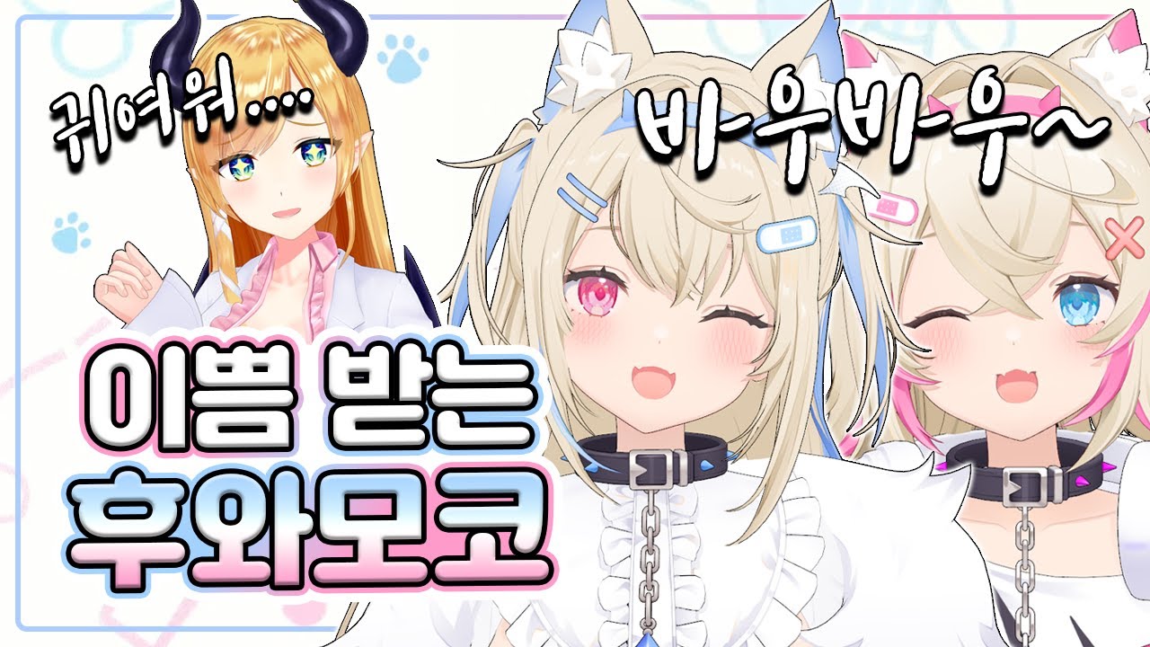 후와모코를 귀여워하는 홀로라이브 멤버들 (마츠리&초코&라미&마린)