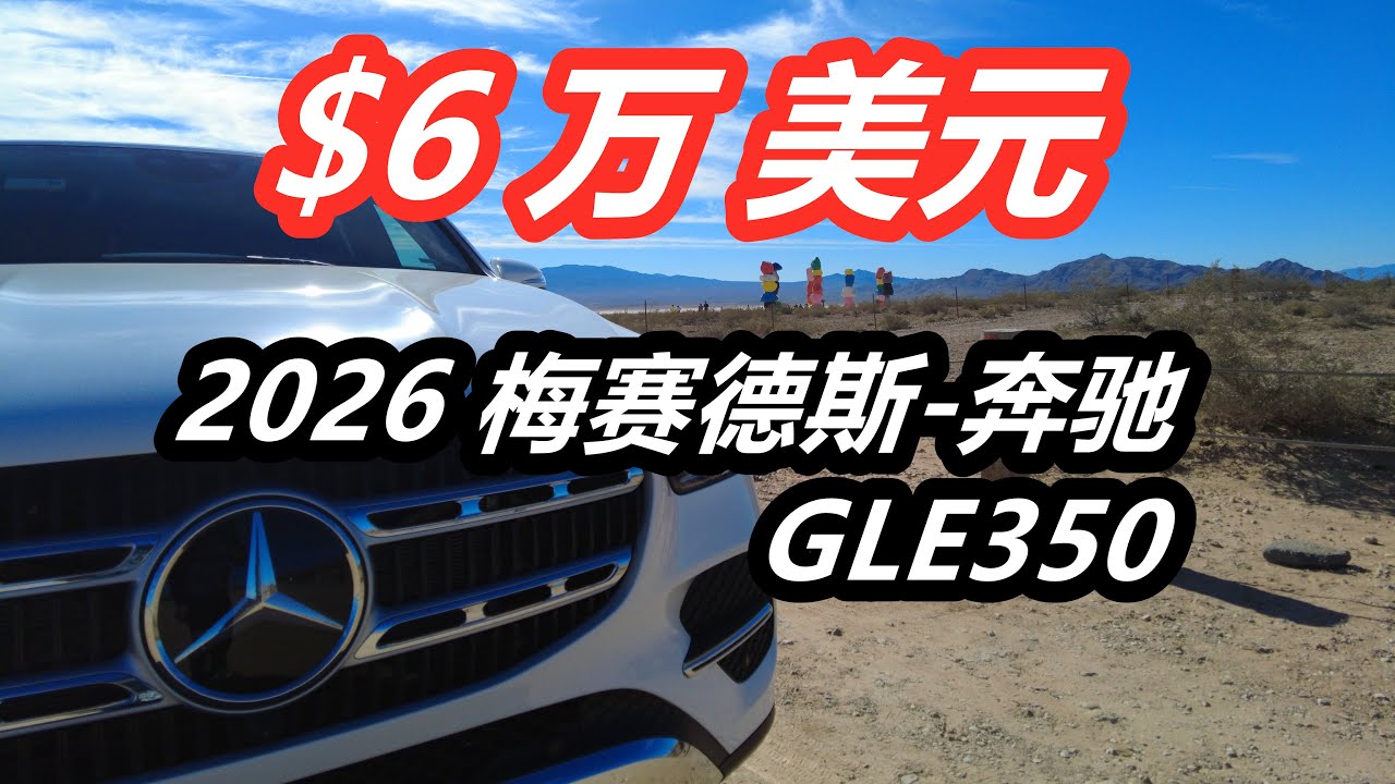 6万美元奔驰GLE350—德系车/豪华品牌/SUV/美国车价/车市/车评/驾乘体验