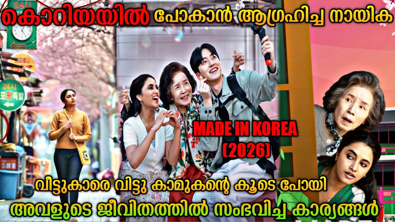 കാമുകന്റെ ചതി | കൊറിയയിൽ എത്തിയ പെൺകുട്ടി| Made In Korea (2026)Tamil Movie Malayalam Explanation