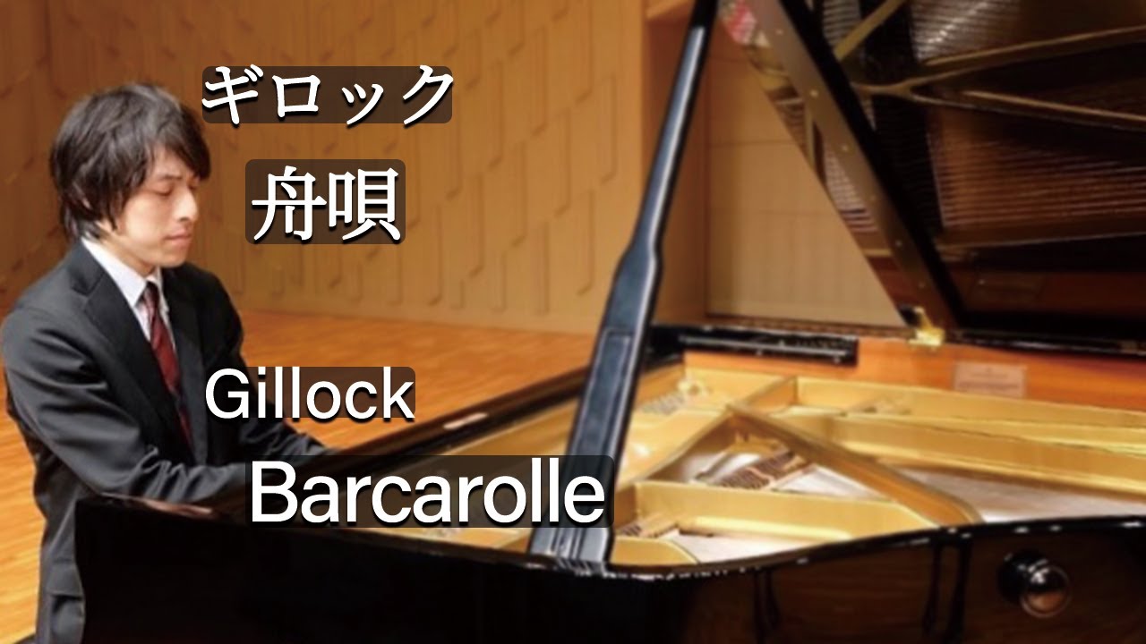 Gillock : Barcarolle / ギロック：舟唄