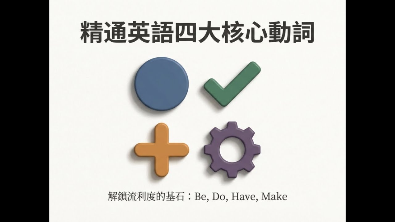 英語學習中最重要的基石｜四大動詞 (下)