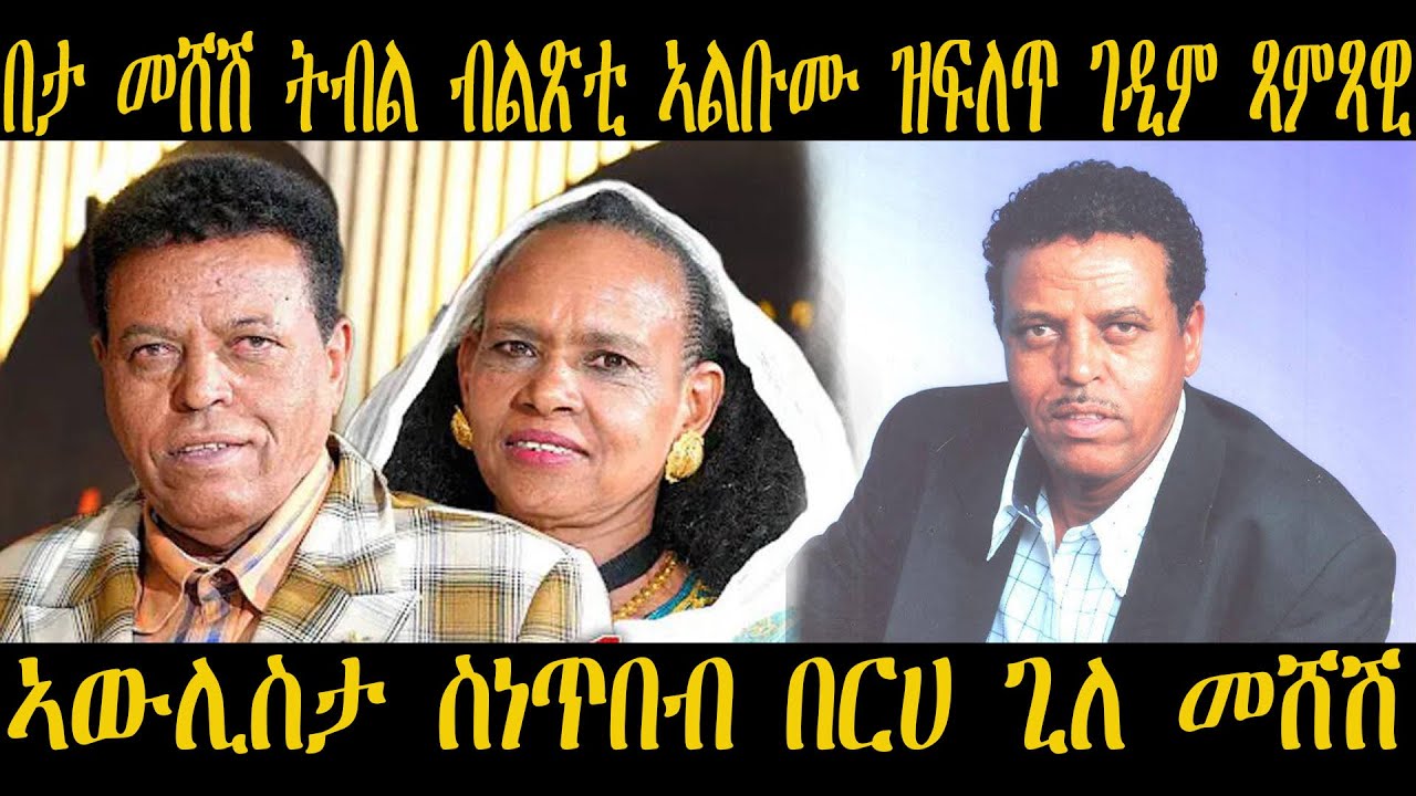 NEW ERITREAN BIOGRAPHY - ስነ ጥበባዊ በርሀ ጊለ መሸሽ #eritrean  #eritreanmusic #Eritreanmovie