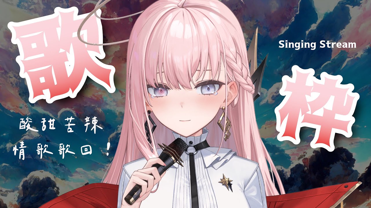 【歌枠】酸甜苦辣情歌歌回！跟著默默一起咀嚼人類複雜的感情🎤⌇ 涅默Nemesis