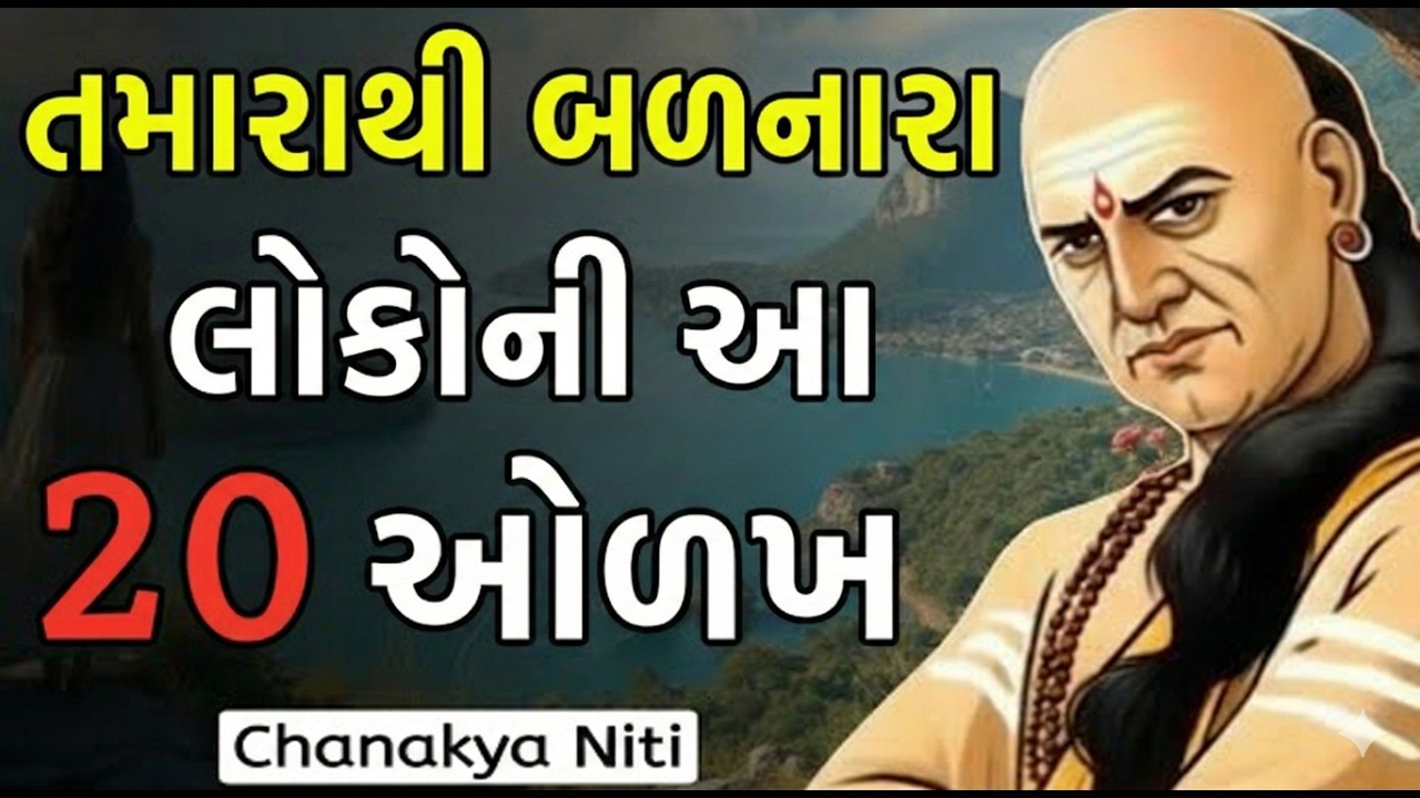 તમારી સાથે ઈર્ષ્યા રાખનાર લોકોની 20 ઓળખ | શત્રુની ઓળખ સફળતા પર ઈર્ષ્યા | Chanakya Niti
