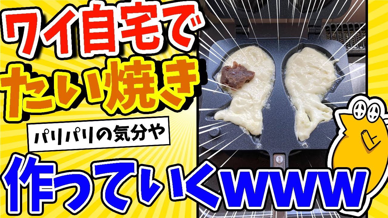 【2ch面白いスレ】ワイ自宅でたい焼き作っていくwww