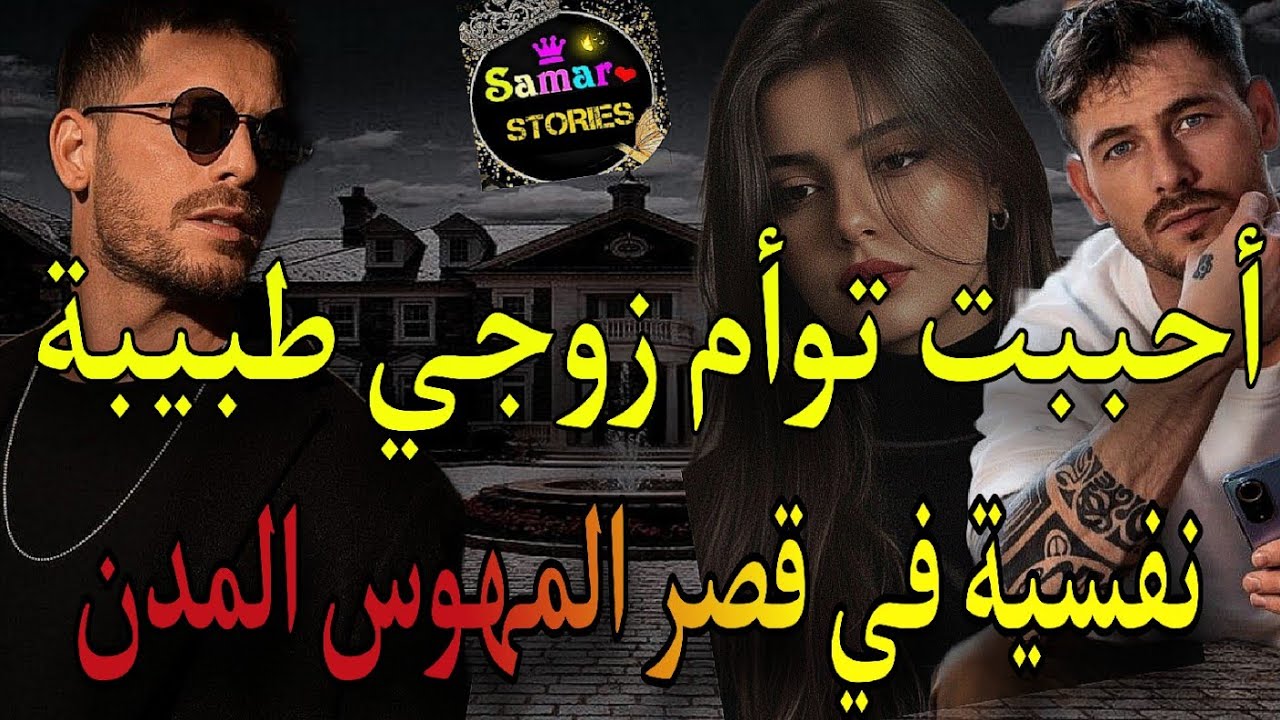 زواج إجباري💍تزوجت توأم حبيبي بالاجبار🥀كان بغا يتعدا عليا لكن ..💔عشنا فدار وحدة💘ضحيت من أجل أخي..💥
