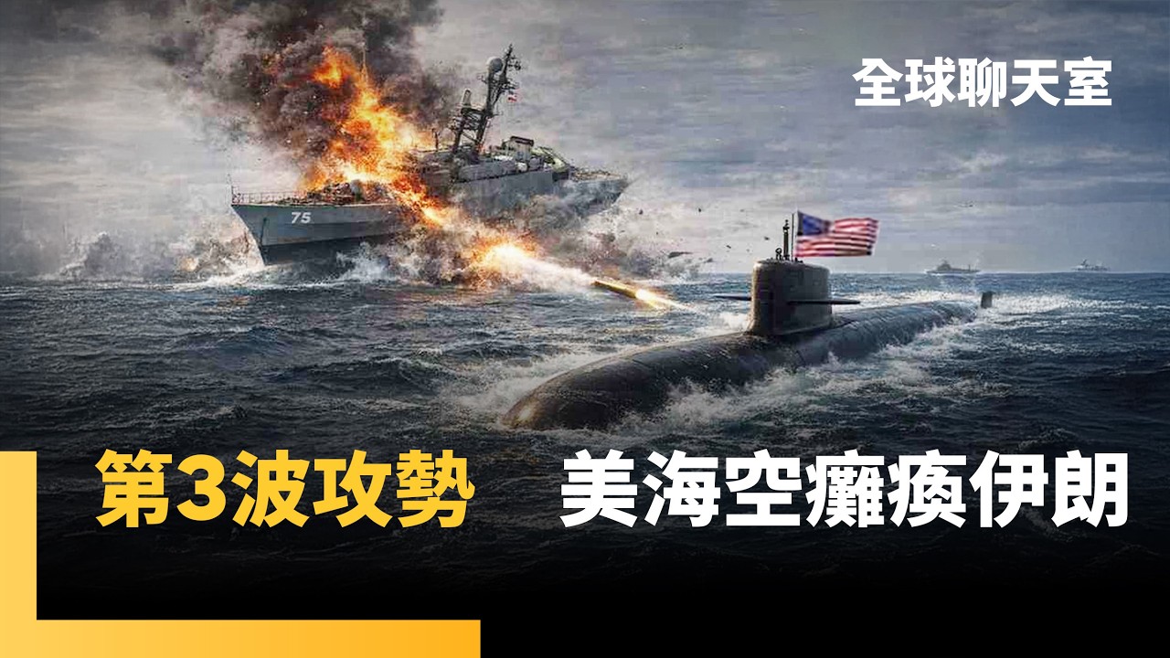 美軍海空大開殺戒　從全球調彈藥　潛艦魚雷擊沉伊朗巡防艦　伊朗Su-24轟炸機闖卡達　與F-15交火遭擊落　飛彈襲擊波斯灣「美國油輪」　伊朗亡命復仇　戰火恐燒100天 ｜全球聊天室｜#鏡新聞