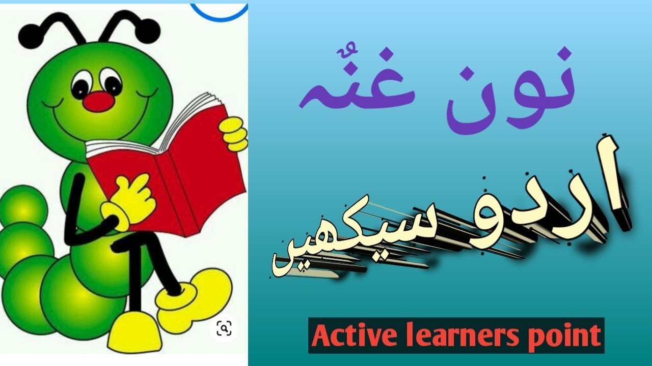نون غنٌہ ||نون غنہ کے الفاظ||نون غنہ کو کیسے پڑھیں