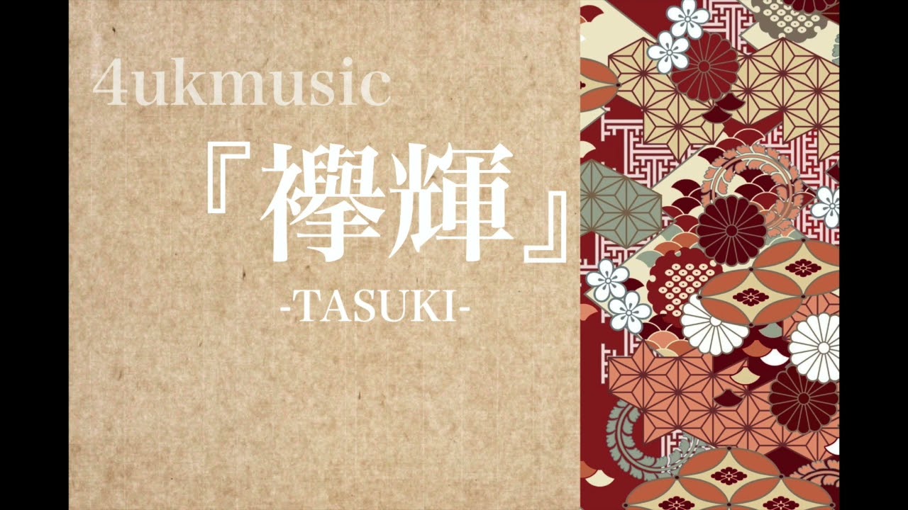 『襷輝』京都よさこい連 心粋　2022楽曲音源