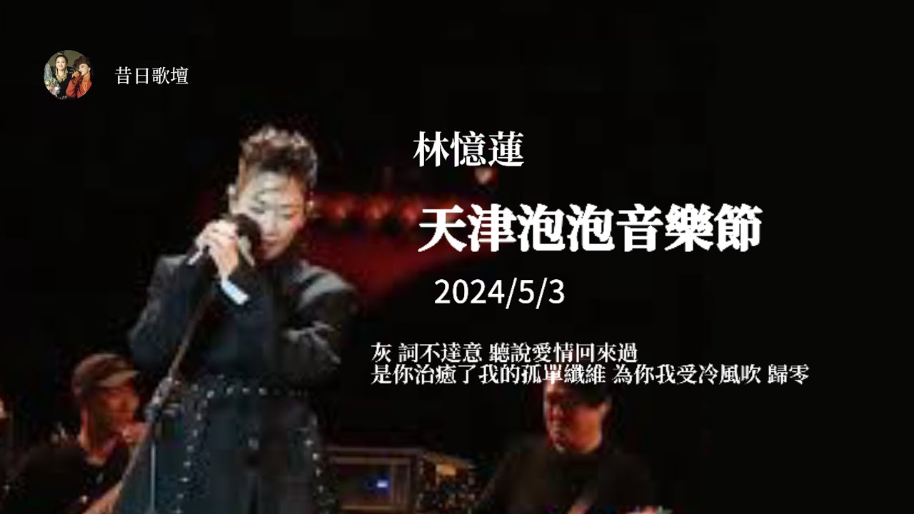 林憶蓮Sandy Lam-天津泡泡島音樂節（2024/5/3）完整現場
