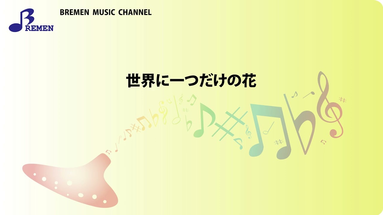 BOK-189 世界に一つだけの花【オカリナソロ楽譜】／SMAP