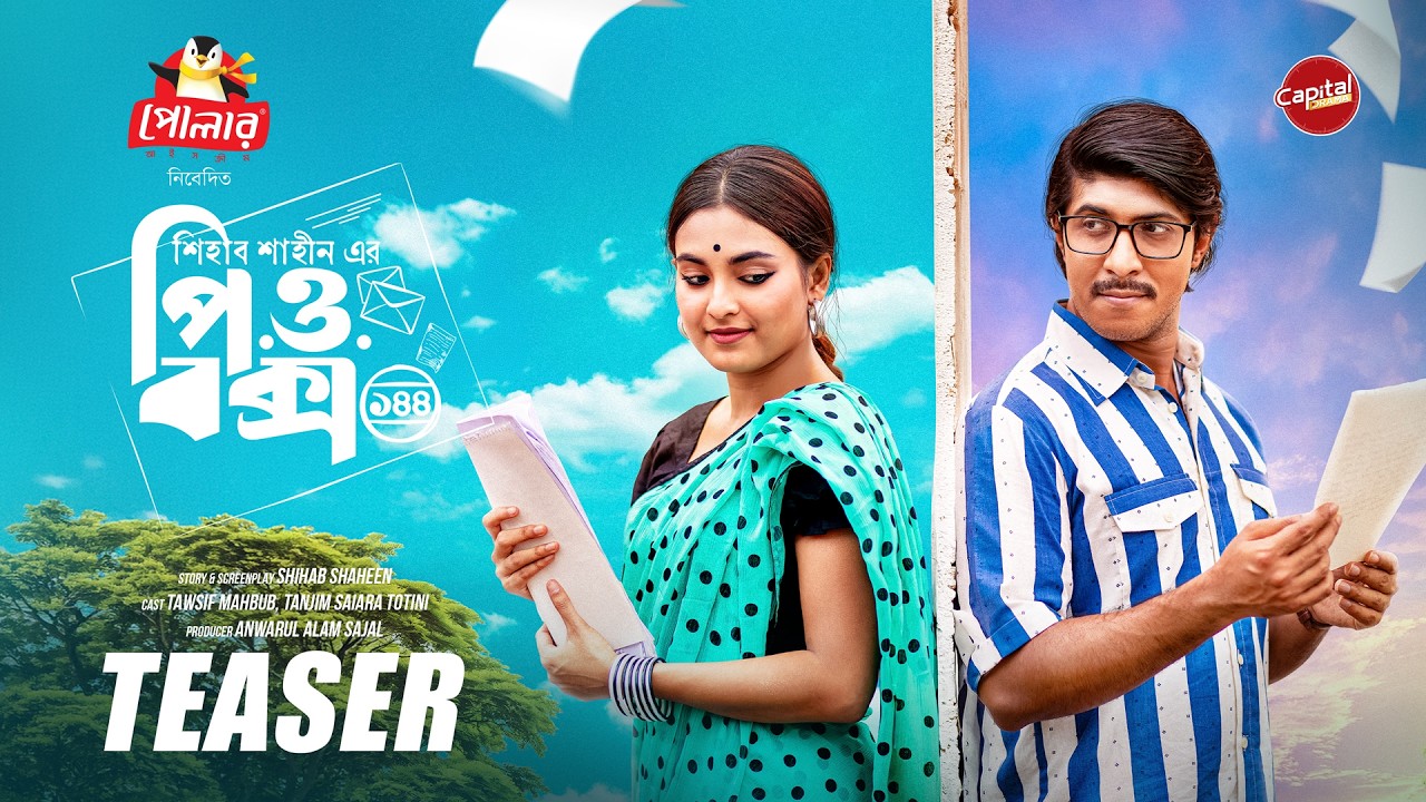 শিহাব শাহীন পরিচালিত ”পি.ও বক্স ১৪৪“ আসছে ঈদে ক্যাপিটাল ড্রামা তে | Daily Sun Entertainment