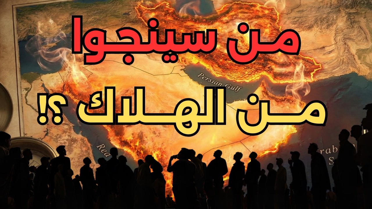 من سينجوا من هلاك العرب والفرس القادم!؟