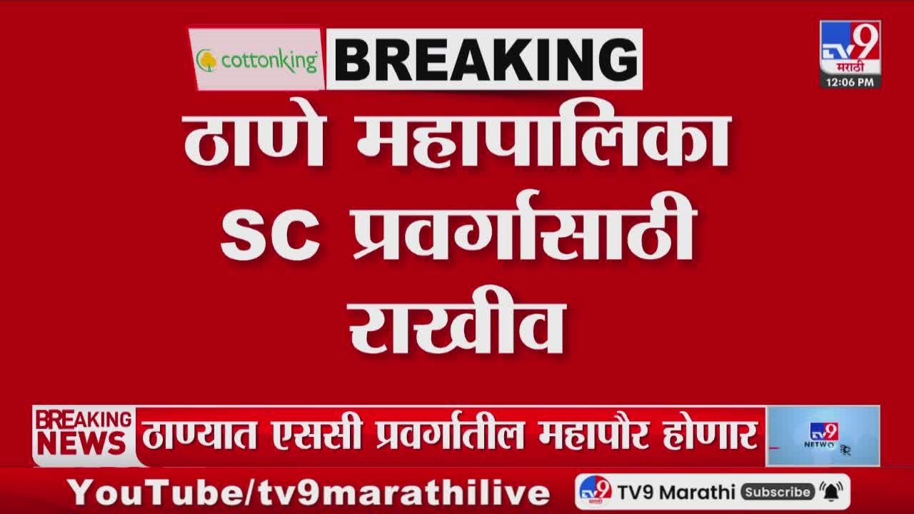 Thane महापालिकेसाठी SC प्रवर्गासाठी राखीव, ठाण्यात SC प्रवर्गाचा महापौर होणार