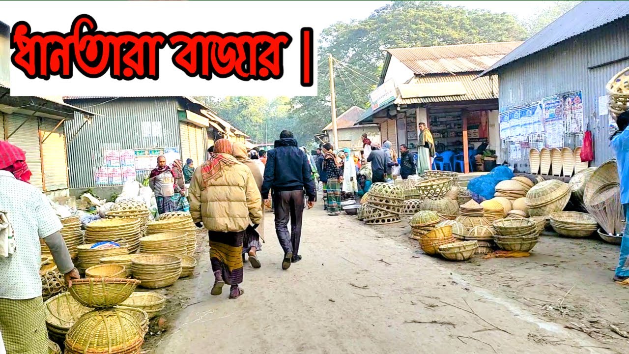 ধানতারা বাজার ।।