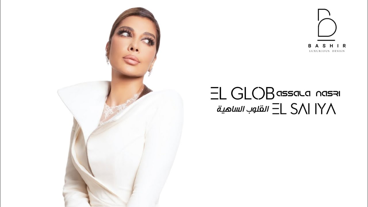 اصالة - القلوب الساهية (Lyrics Video) Assala - El Glob El Sahya