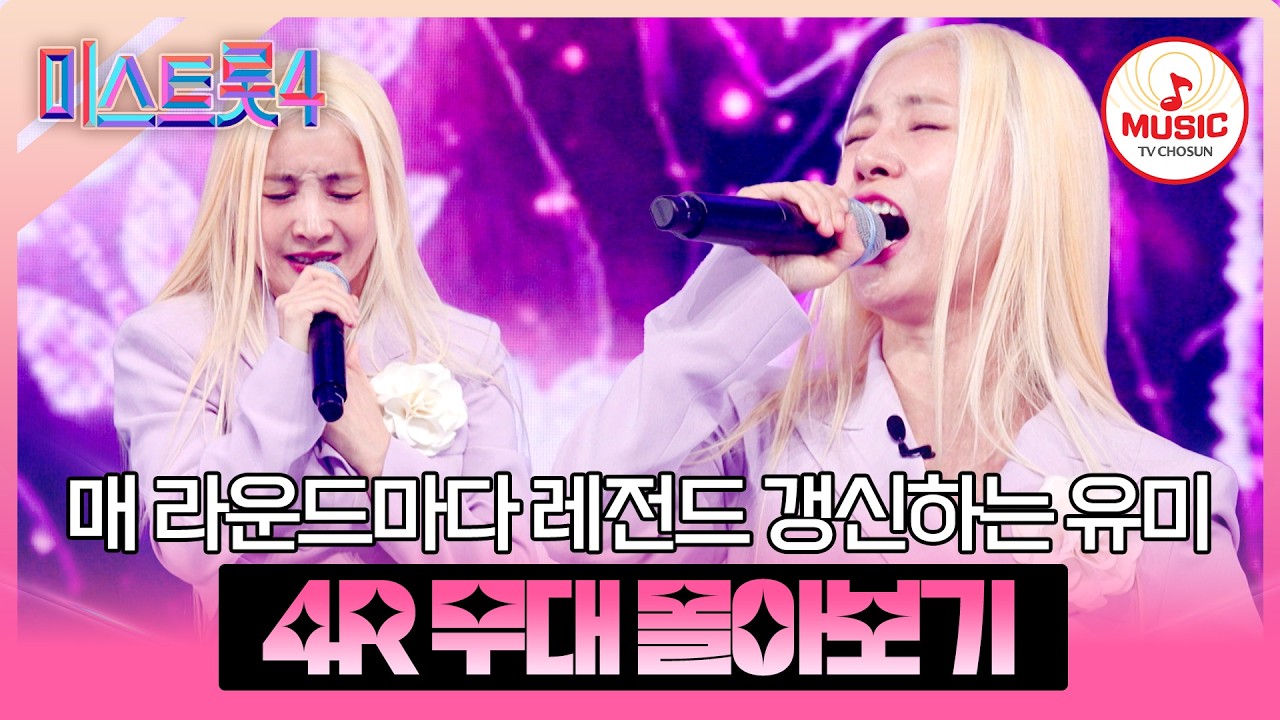 [#미스트롯4] 명곡과 명가수의 환상의 조합💞 본선 4차 7위 유미 무대 모음♬ #TVCHOSUNMUSIC (TV CHOSUN 260219 방송 외)
