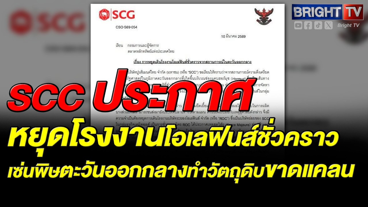 SCC แจ้งสั่งหยุดโรงงาน ระยองโอเลฟินส์ ชั่วคราว หลังเหตุตะวันออกกลางทำวัตถุดิบ แนฟทา-โพรเพน ขาดแคลน