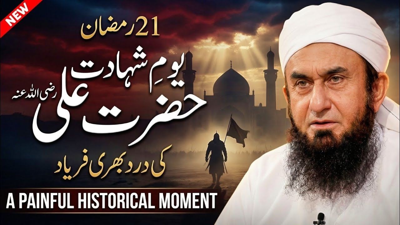 21 Ramzan – Youm e Shahadat Hazrat Ali (RA) | Dil Hila Dene Wala Waqia by Molana Tariq Jameel 2026