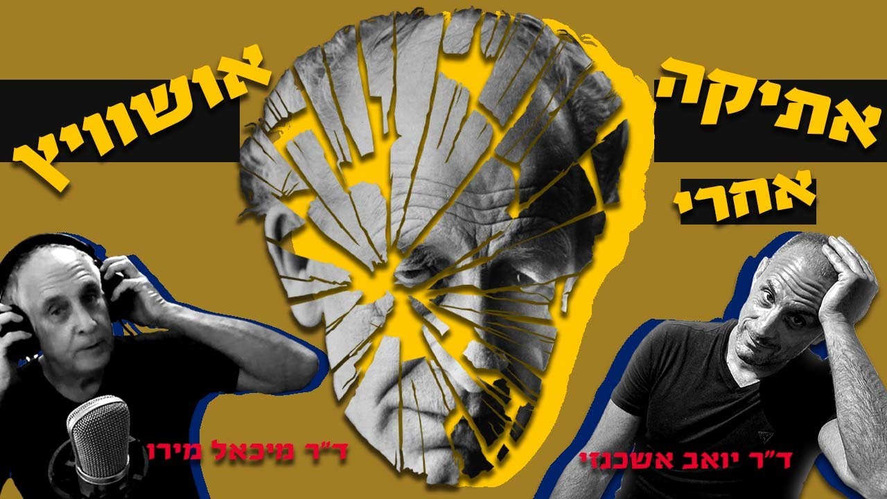 ד״ר יואב אשכנזי זו האתיקה אחרי אושוויץ