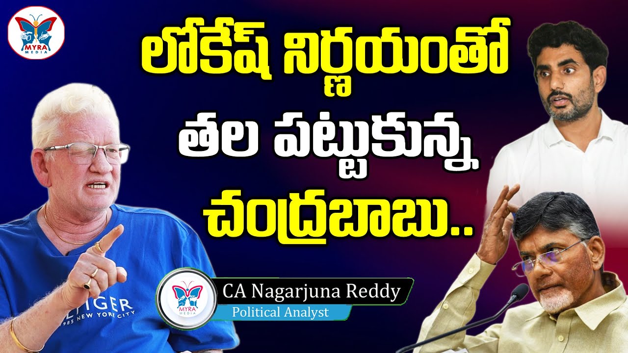 CA Nagarjuna Reddy about #Mahanadu2022 and Nara Lokesh Comments | AP Politics | Myra Media