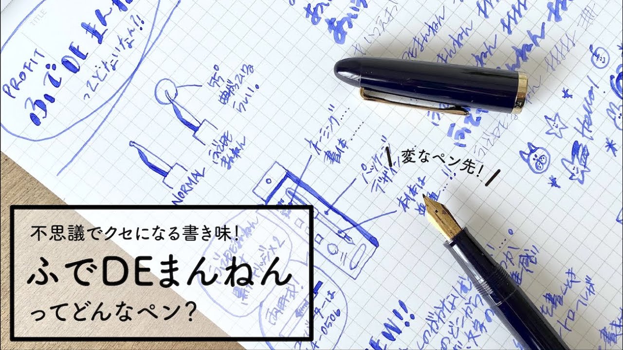 変なペン先の万年筆 ふでDEまんねん