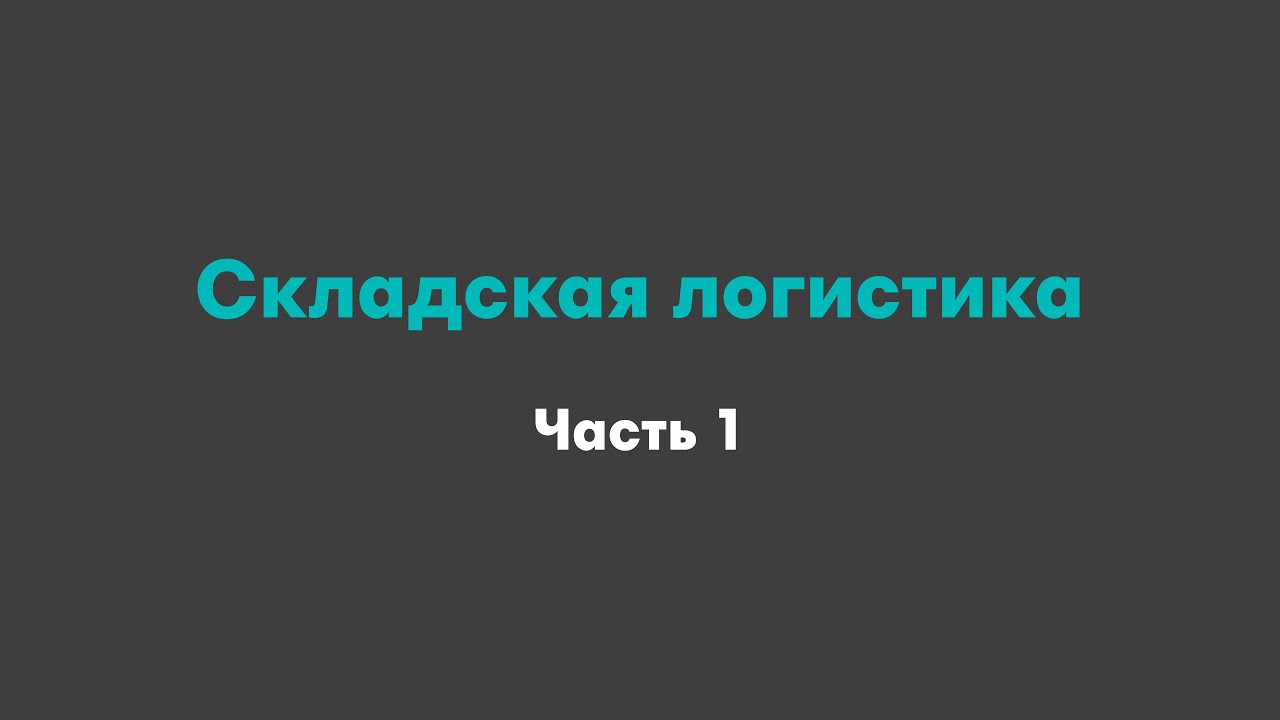Складская логистика (часть 1)