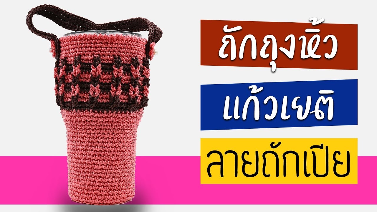 ถักถุงใส่แก้วเยติ ลายถักเปีย (ถุงแก้วเยติ #2)