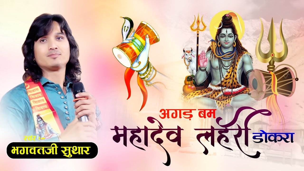 अगड़ बम महादेव लेहरी डोकरा !| Bhagwat Suthar !| Mahadev Lahari dhokra || Mahadev ki shadi hai ||