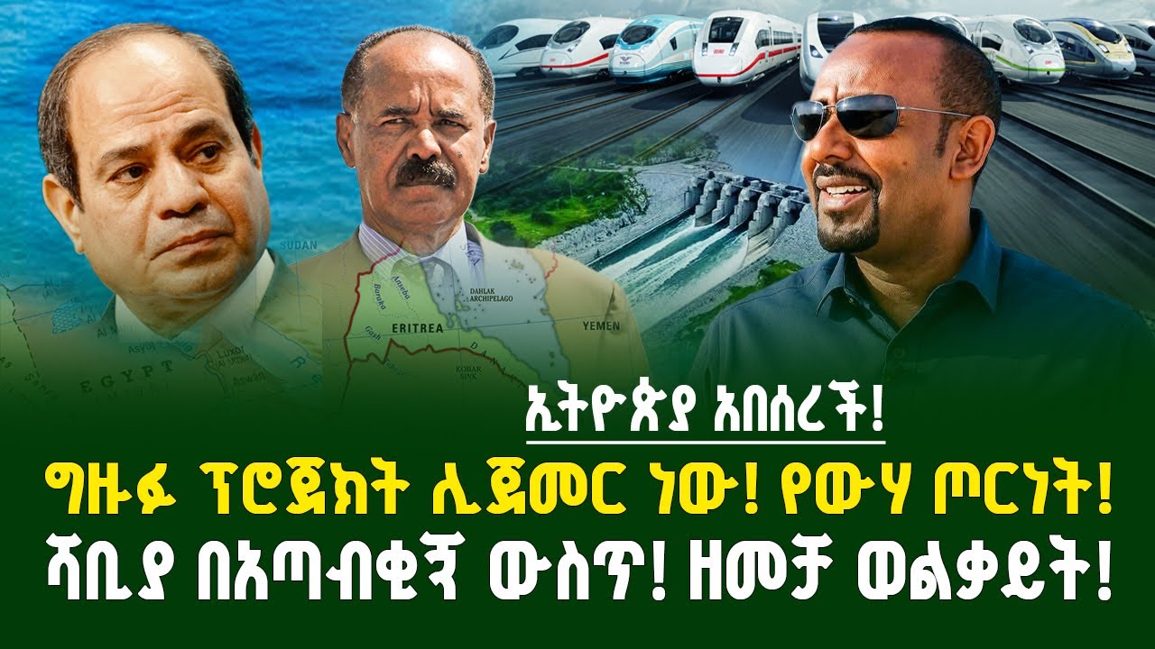 ኢትዮጵያ አበሰረች ! ግዙፉ ፕሮጀክት ሊጀመር ነው ! የውሃ ጦርነት ! ሻቢያ በአጣብቂኝ ውስጥ ! | ገበያ ፖድካስት | Ethiopia and Egypt live