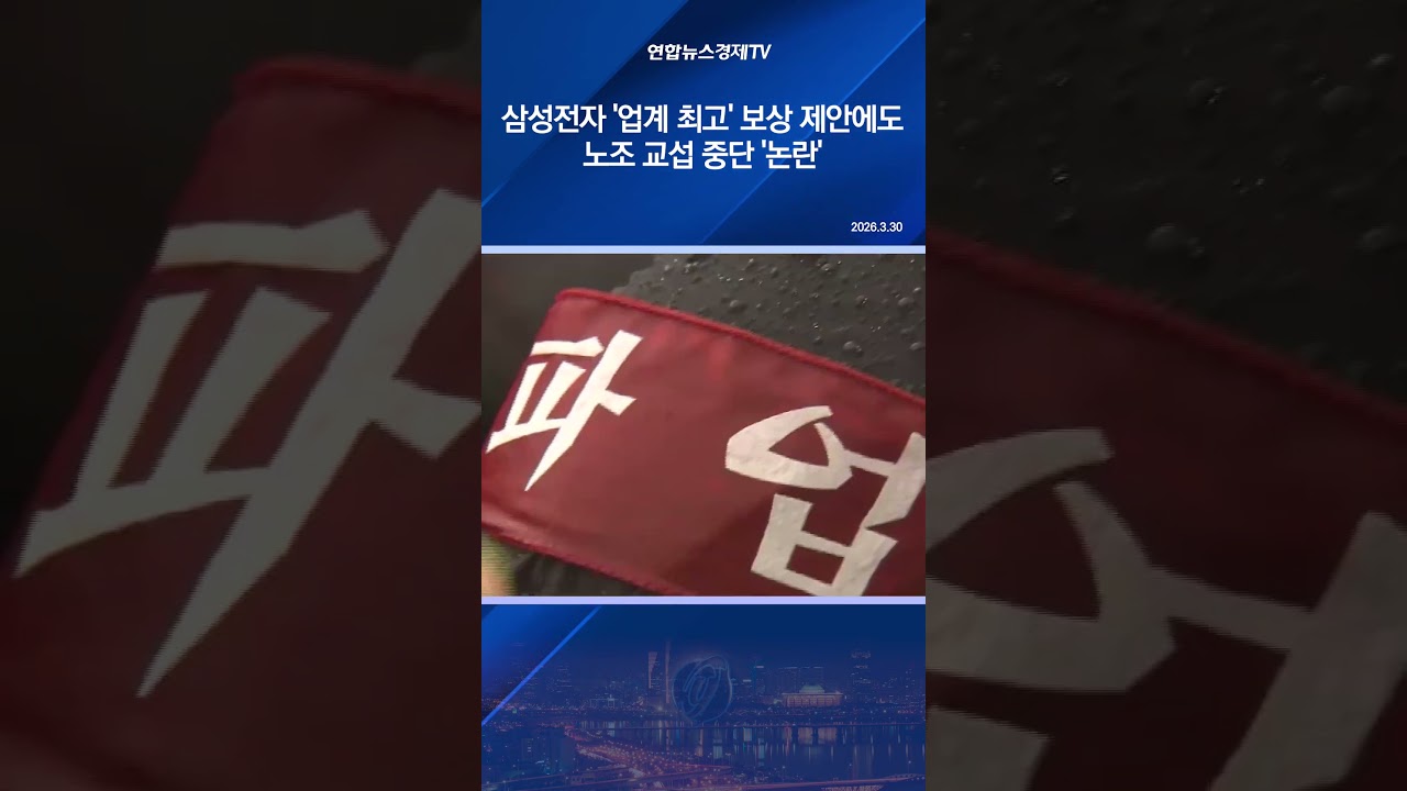 삼성전자 '업계 최고' 보상 제안에도...노조 교섭 중단 '논란'