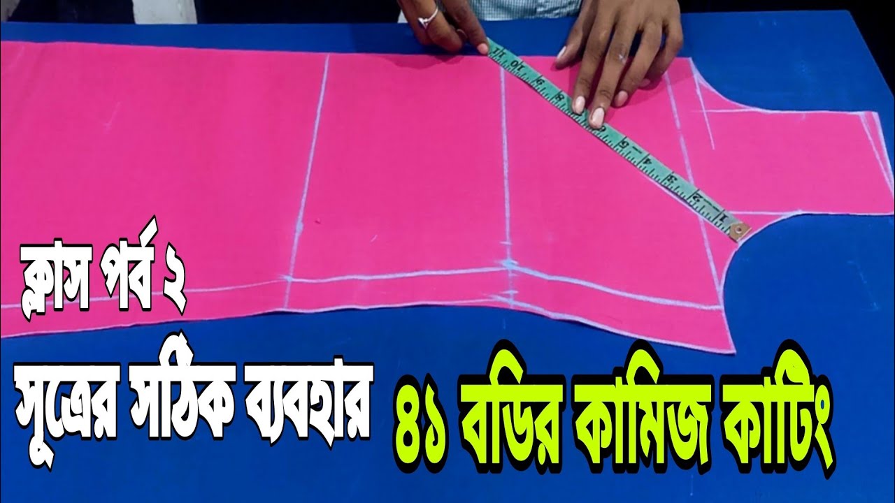 ৪১ বডির কামিজ কাটিং | সূত্রের সঠিক ব্যবহার |