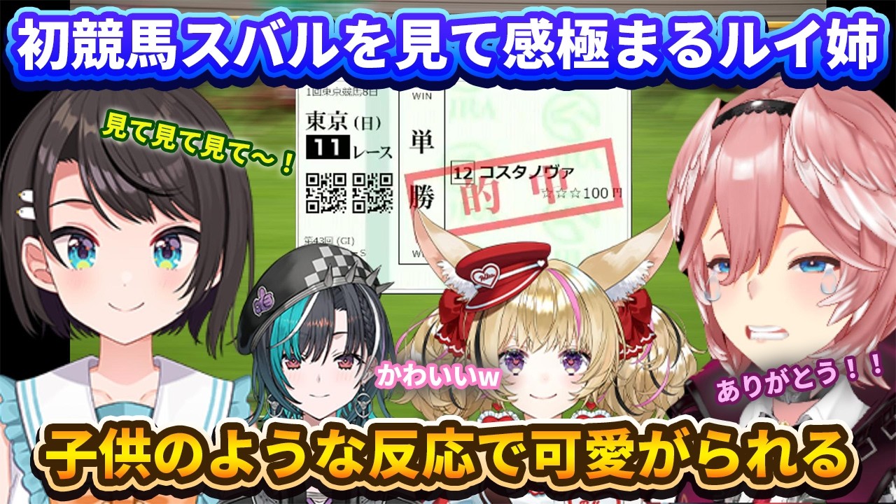 初競馬のスバルの反応を見て可愛いが止まらないポルカ千速！感極まって涙する鷹嶺ルイ【鷹嶺ルイ/大空スバル/尾丸ポルカ/輪堂千速ホロライブ/ホロライブ切り抜き】