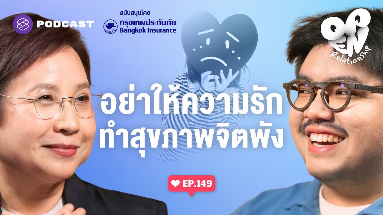ความรักอาจเยียวยา หรือบั่นทอนสุขภาพจิตแบบไม่รู้ตัว | Open Relationship EP.149