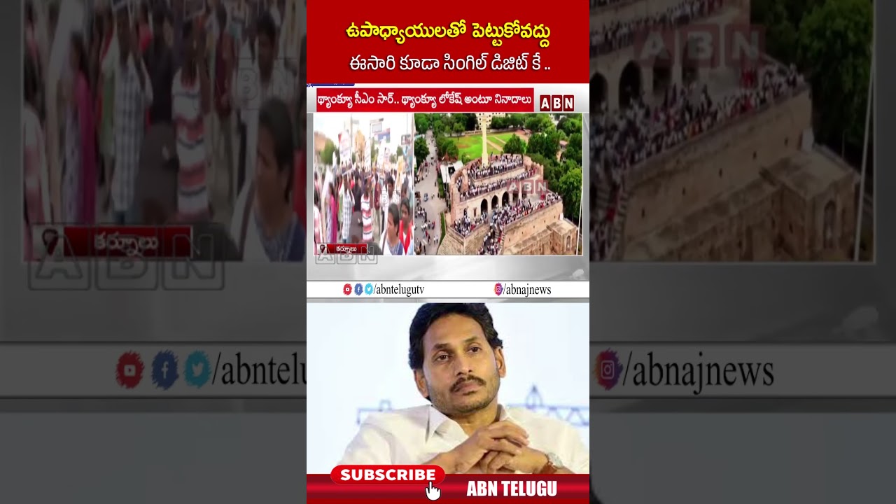 ఉపాధ్యాయులతో పెట్టుకోవద్దు ఈసారి కూడా సింగిల్ డిజిట్ కే | #jagan #ycp #teachers #shorts | ABN