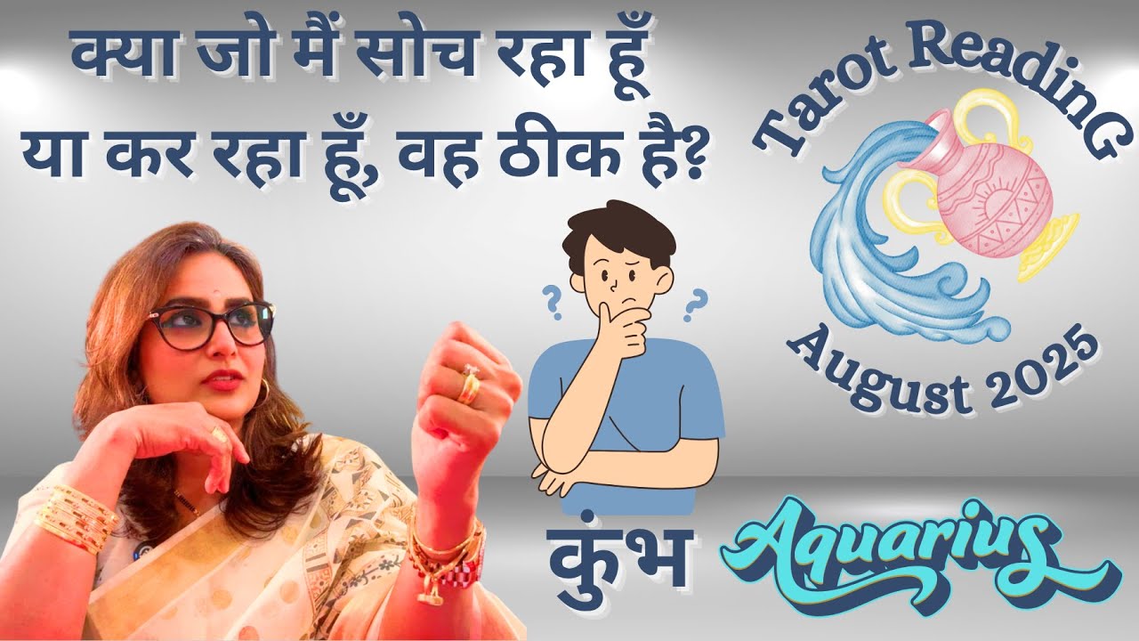 🔱🔱🧿 Aquarius - कुंभ ♒️  राशि🧿 🥺💫 के लिए  August 2025 की टैरो रीडिंग. 🧿 🥺💫By: Menkka Karwwaal 💘