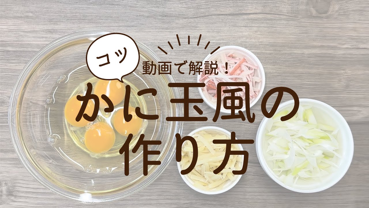 ★かに玉風の作り方 POINT★