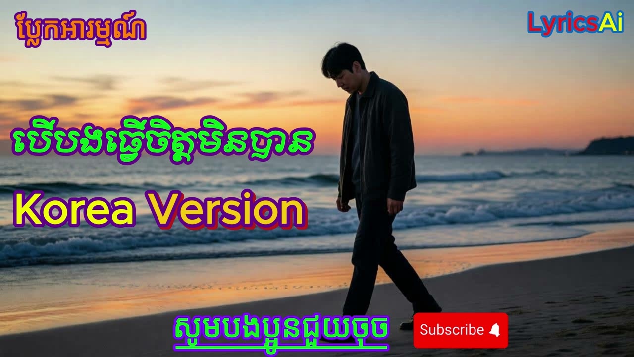 បើបងធ្វើចិត្តមិនបាន | 마음을 놓지 못해 – Korean Cover | New Emotional Version(Suno AI)#បើបងធ្វើចិត្តមិនបាន